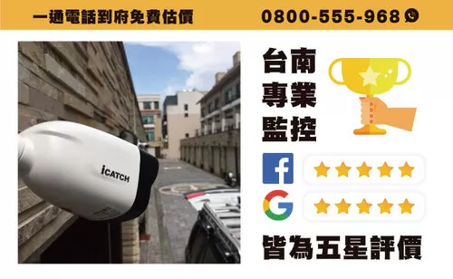 台南東區住家監視器安裝 台南東區監控系統